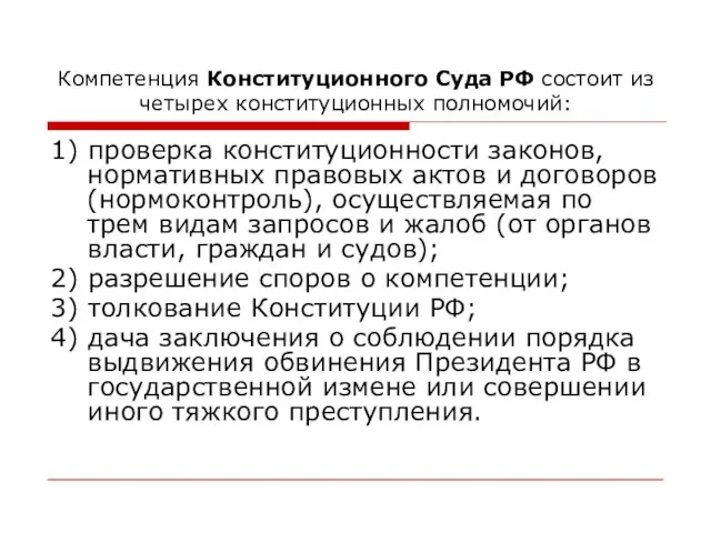 Компетенция Конституционного Суда РФ состоит из четырех конституционных полномочий: 1) проверка конституционности