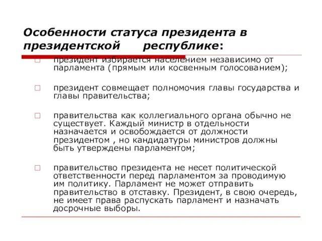 Особенности статуса президента в президентской республике: президент избирается населением независимо от парламента