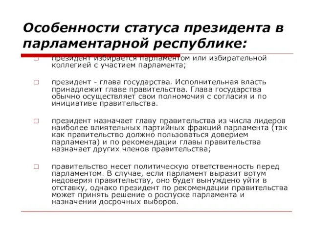 Особенности статуса президента в парламентарной республике: президент избирается парламентом или избирательной коллегией