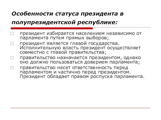 Особенности статуса президента в полупрезидентской республике: президент избирается населением независимо от парламента