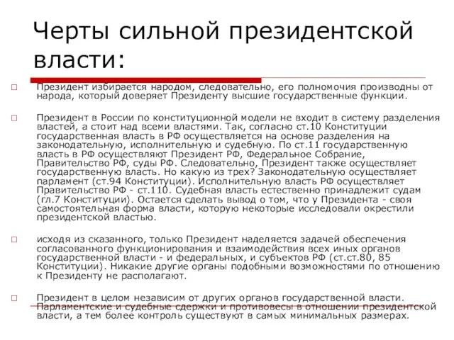 Черты сильной президентской власти: Президент избирается народом, следовательно, его полномочия производны от