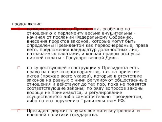 продолжение возможности самого Президента, особенно по отношению к парламенту весьма внушительны -