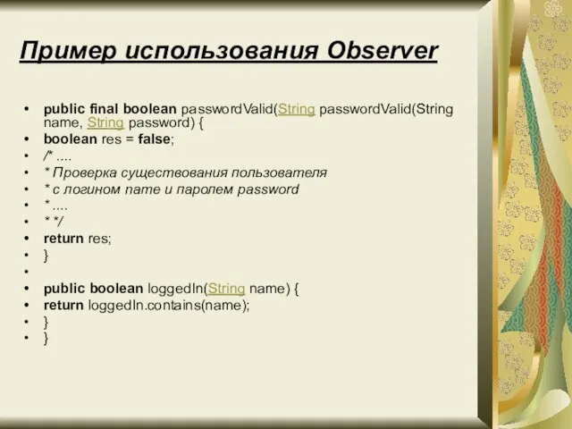 Пример использования Observer public final boolean passwordValid(String passwordValid(String name, String password) {