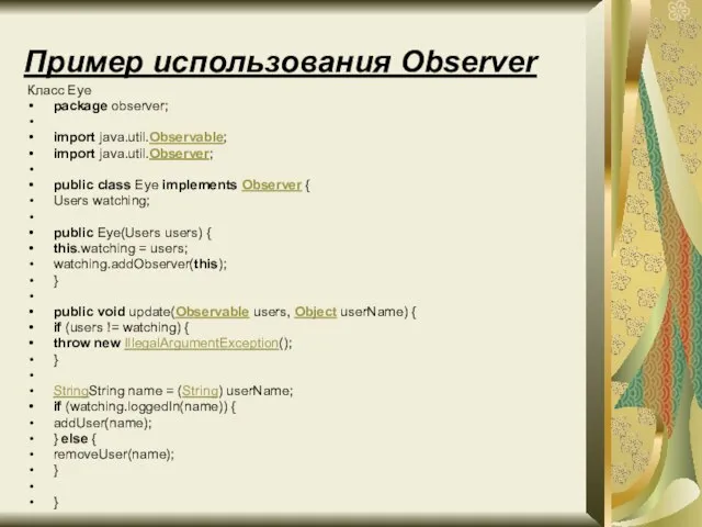 Пример использования Observer Класс Eye package observer; import java.util.Observable; import java.util.Observer; public