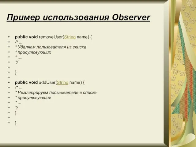 Пример использования Observer public void removeUser(String name) { /* ... * Удаляем