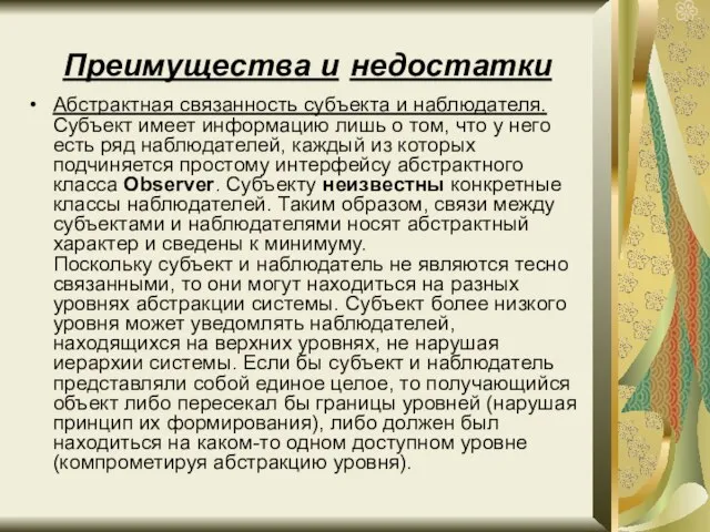 Преимущества и недостатки Абстрактная связанность субъекта и наблюдателя. Субъект имеет информацию лишь