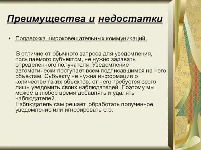 Преимущества и недостатки Поддержка широковещательных коммуникаций. В отличие от обычного запроса для