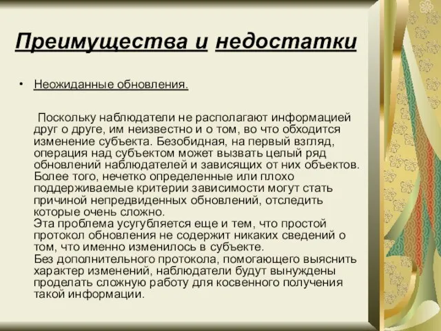 Преимущества и недостатки Неожиданные обновления. Поскольку наблюдатели не располагают информацией друг о