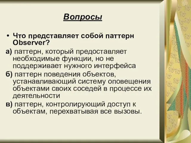 Вопросы Что представляет собой паттерн Observer? а) паттерн, который предоставляет необходимые функции,