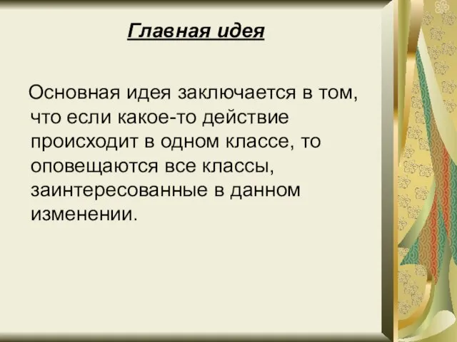 Главная идея Основная идея заключается в том, что если какое-то действие происходит