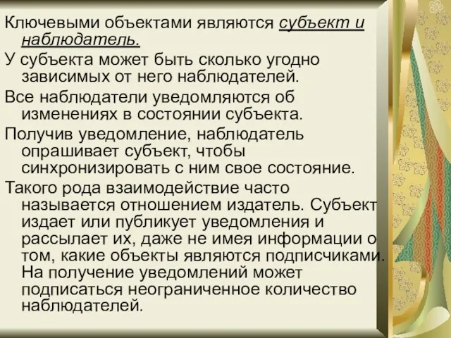 Ключевыми объектами являются субъект и наблюдатель. У субъекта может быть сколько угодно