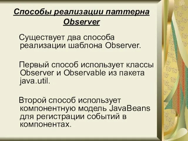 Способы реализации паттерна Observer Существует два способа реализации шаблона Observer. Первый способ