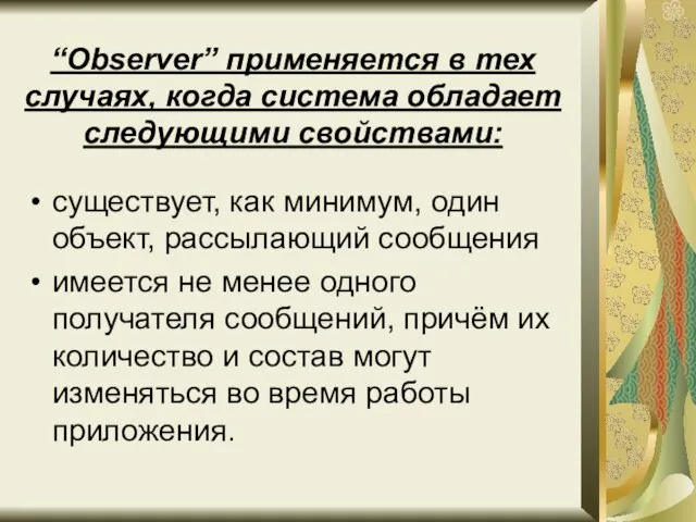 “Observer” применяется в тех случаях, когда система обладает следующими свойствами: существует, как