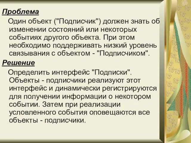 Проблема Один объект ("Подписчик") должен знать об изменении состояний или некоторых событиях