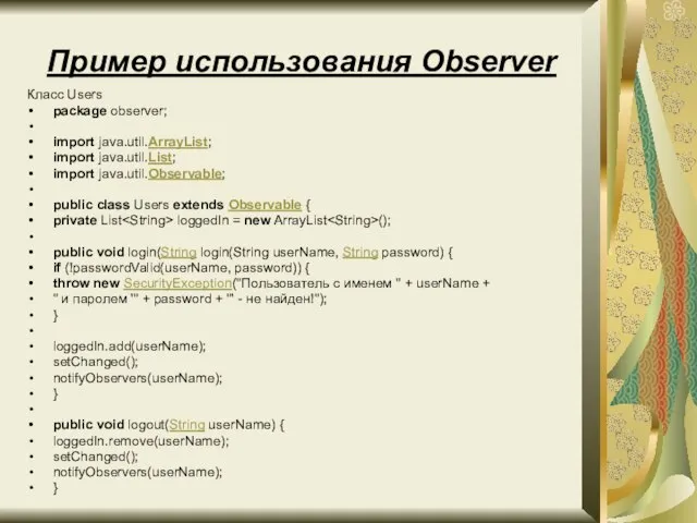 Пример использования Observer Класс Users package observer; import java.util.ArrayList; import java.util.List; import