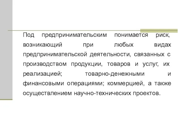 Под предпринимательским понимается риск, возникающий при любых видах предпринимательской деятельности, связанных с