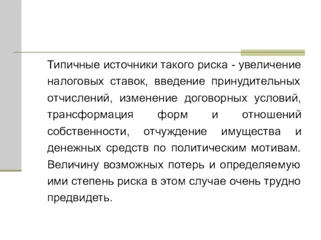 Типичные источники такого риска - увеличение налоговых ставок, введение принудительных отчислений, изменение