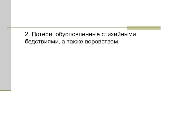 2. Потери, обусловленные стихийными бедствиями, а также воровством.