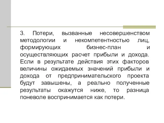 3. Потери, вызванные несовершенством методологии и некомпетентностью лиц, формирующих бизнес-план и осуществляющих