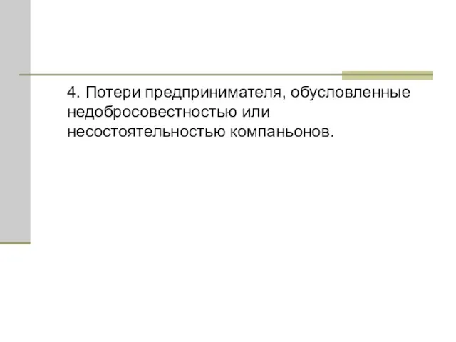 4. Потери предпринимателя, обусловленные недобросовестностью или несостоятельностью компаньонов.