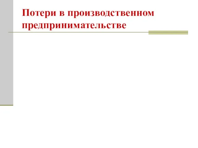 Потери в производственном предпринимательстве