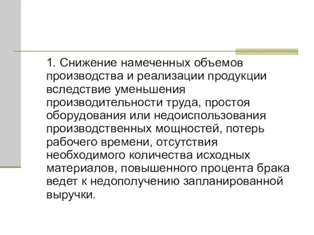 1. Снижение намеченных объемов производства и реализации продукции вследствие уменьшения производительности труда,