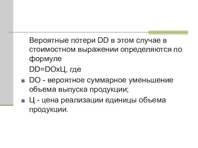 Вероятные потери DD в этом случае в стоимостном выражении определяются по формуле