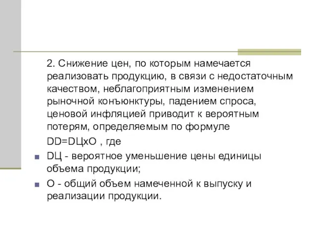 2. Снижение цен, по которым намечается реализовать продукцию, в связи с недостаточным