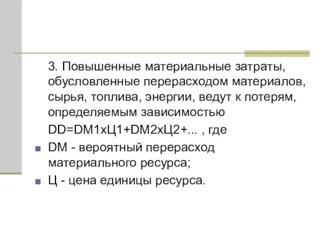 3. Повышенные материальные затраты, обусловленные перерасходом материалов, сырья, топлива, энергии, ведут к