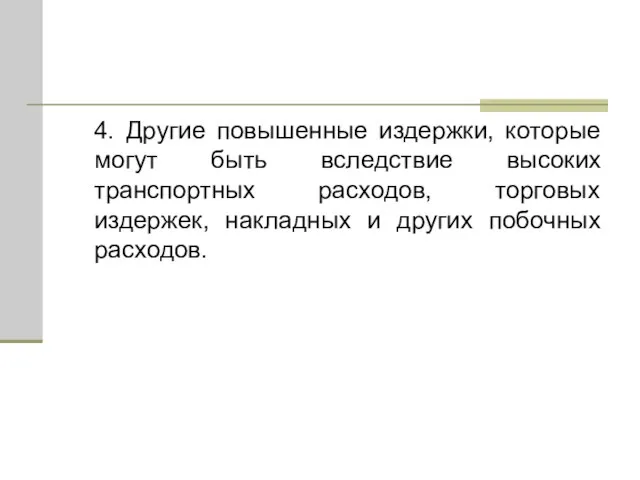 4. Другие повышенные издержки, которые могут быть вследствие высоких транспортных расходов, торговых