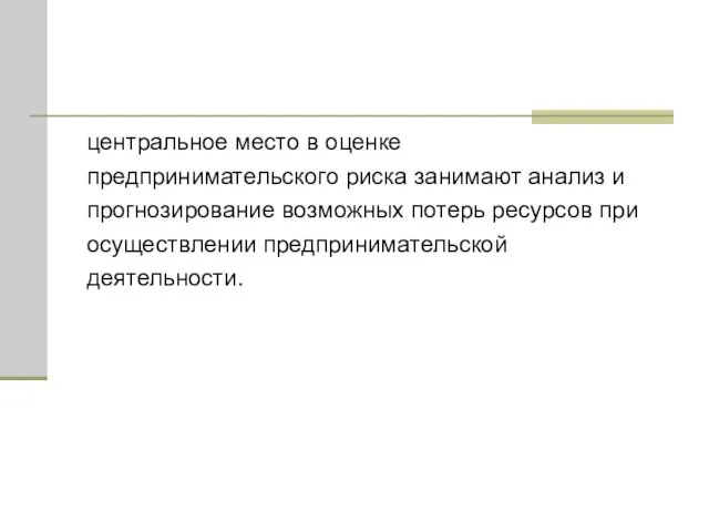 центральное место в оценке предпринимательского риска занимают анализ и прогнозирование возможных потерь