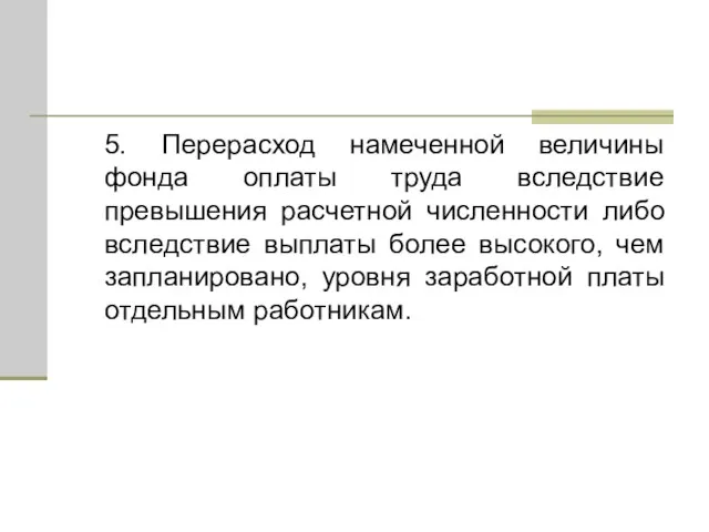 5. Перерасход намеченной величины фонда оплаты труда вследствие превышения расчетной численности либо