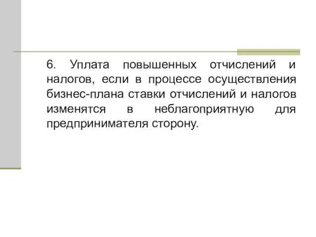 6. Уплата повышенных отчислений и налогов, если в процессе осуществления бизнес-плана ставки