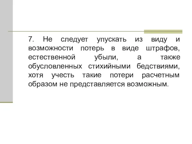 7. Не следует упускать из виду и возможности потерь в виде штрафов,