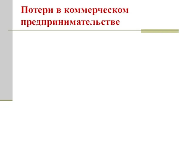 Потери в коммерческом предпринимательстве