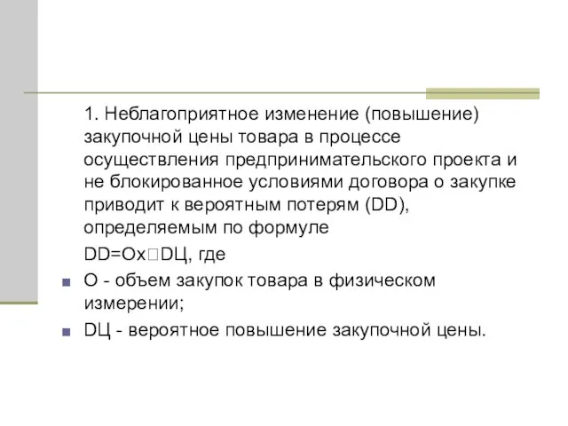 1. Неблагоприятное изменение (повышение) закупочной цены товара в процессе осуществления предпринимательского проекта