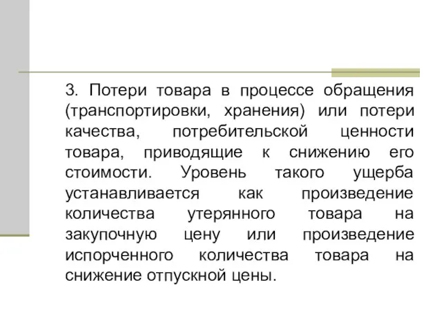 3. Потери товара в процессе обращения (транспортировки, хранения) или потери качества, потребительской