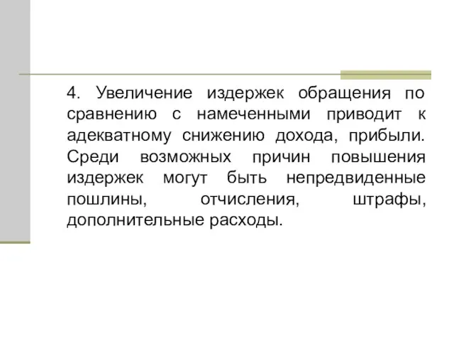 4. Увеличение издержек обращения по сравнению с намеченными приводит к адекватному снижению