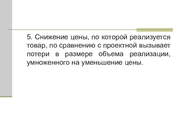 5. Снижение цены, по которой реализуется товар, по сравнению с проектной вызывает