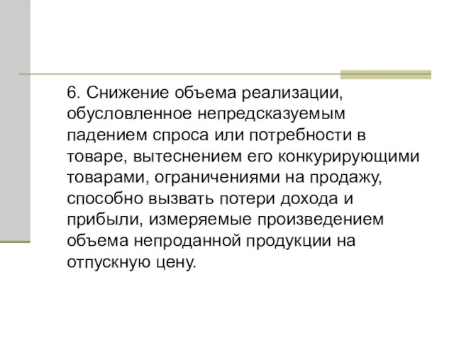 6. Снижение объема реализации, обусловленное непредсказуемым падением спроса или потребности в товаре,