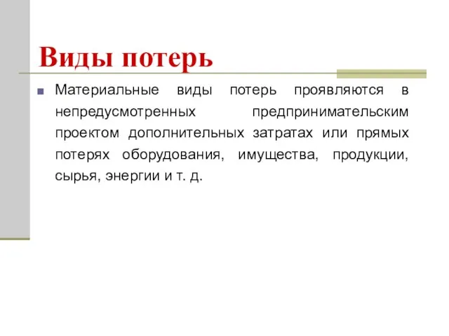 Материальные виды потерь проявляются в непредусмотренных предпринимательским проектом дополнительных затратах или прямых