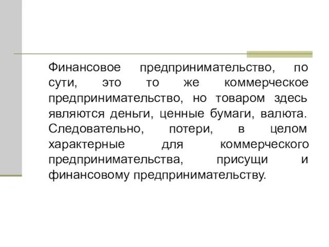 Финансовое предпринимательство, по сути, это то же коммерческое предпринимательство, но товаром здесь