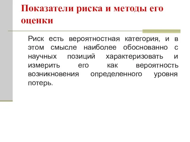 Показатели риска и методы его оценки Риск есть вероятностная категория, и в