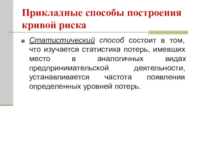 Прикладные способы построения кривой риска Статистический способ состоит в том, что изучается