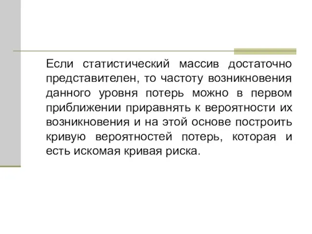 Если статистический массив достаточно представителен, то частоту возникновения данного уровня потерь можно