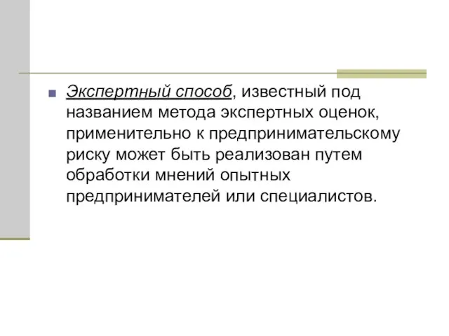 Экспертный способ, известный под названием метода экспертных оценок, применительно к предпринимательскому риску