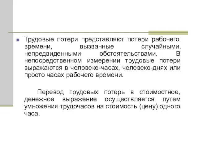 Трудовые потери представляют потери рабочего времени, вызванные случайными, непредвиденными обстоятельствами. В непосредственном