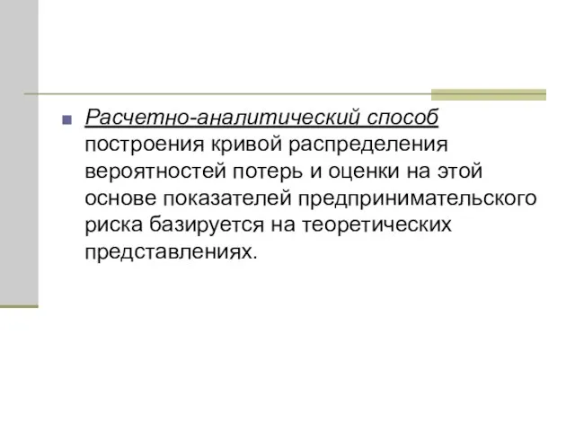 Расчетно-аналитический способ построения кривой распределения вероятностей потерь и оценки на этой основе