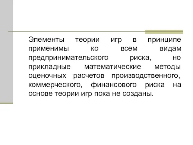 Элементы теории игр в принципе применимы ко всем видам предпринимательского риска, но