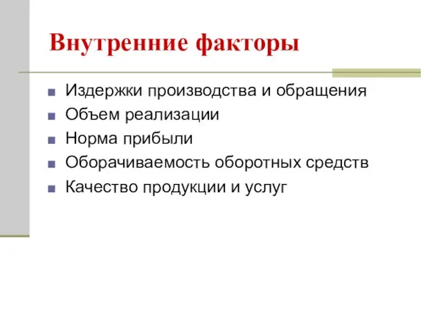 Внутренние факторы Издержки производства и обращения Объем реализации Норма прибыли Оборачиваемость оборотных